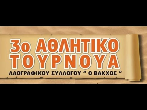 3ο ΑΘΛΗΤΙΚΟ ΤΟΥΡΝΟΥΑ Λ.Σ. ΒΑΚΧΟΣ 2015
