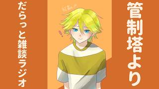 【銀座】第４６回｜管制塔よりだらっと雑談ラジオ【こうちゃん】