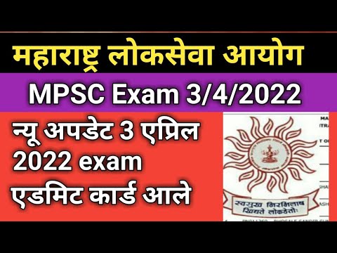 Mpsc Group C Exam 3/4/2022 Admit card aale | Mpsc exam update |