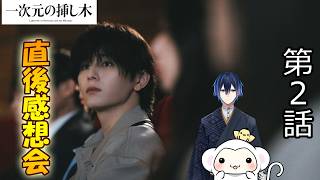 ＃2　【一次元の挿し木】第2話　放送直後感想会！ドラマレビュー！ 配信のお供はドラゴンクエスト（ドラクエ）コラボ、エイトザタラソ・シャンプーリンス　　ロート製薬キングスライム目薬