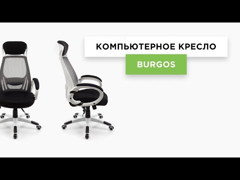 Игровое кресло Burgos белое (Арт. 1714)