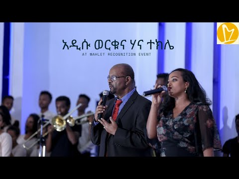 Addisu Worku & Hanna Tekle   Mahlet Recognition Event