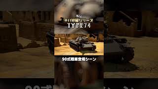 【切り抜き】絶望的状況の中、90式戦車遂に参上！！『【外伝】チハ短編シリーズ -TYPE74- 』より #warthunder #チハ短編シリーズ