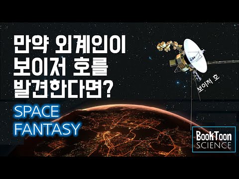 [SF] 보이저호가 외계인에게 발견된 날 [북툰 과학다큐]