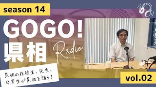 【GOGO！県相】シーズン14「第2回」