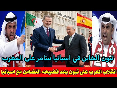 انقلاب العرب على تبون الخاين بعد زياره اسبانيا للتضامن ضد المغرب وكشف المؤامره الخطيره لتدمير المغرب