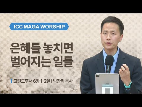  [박찬희 목사] 은혜를 놓치면 벌어지는 일들 | ICC 마가 | 2026.02.08