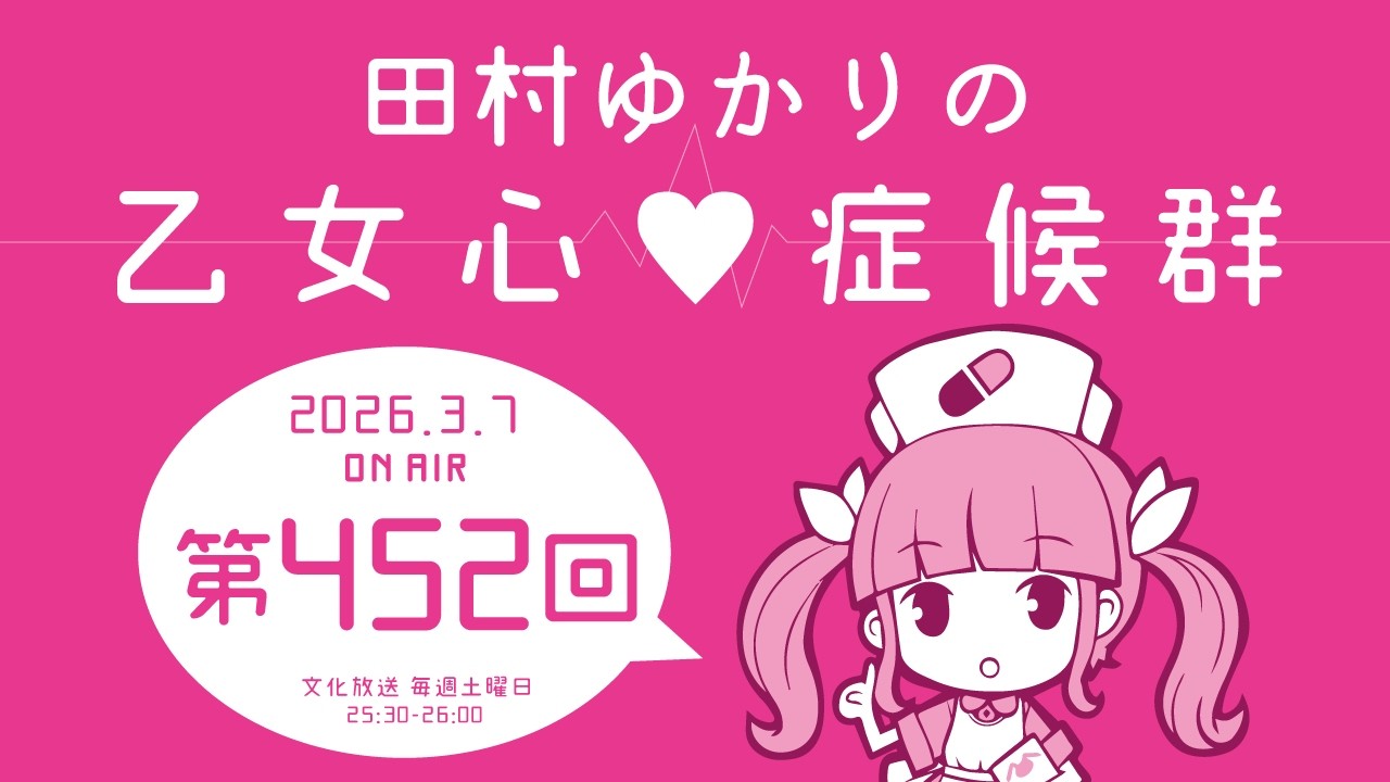 田村ゆかりの乙女心♡症候群 [2026年3月7日OA分アーカイブ]