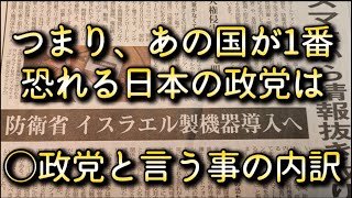 世界のエスタブリッシュメントが最も恐れる日本の政治政党は『○政党』だと言う事がこれで明確にわかる。