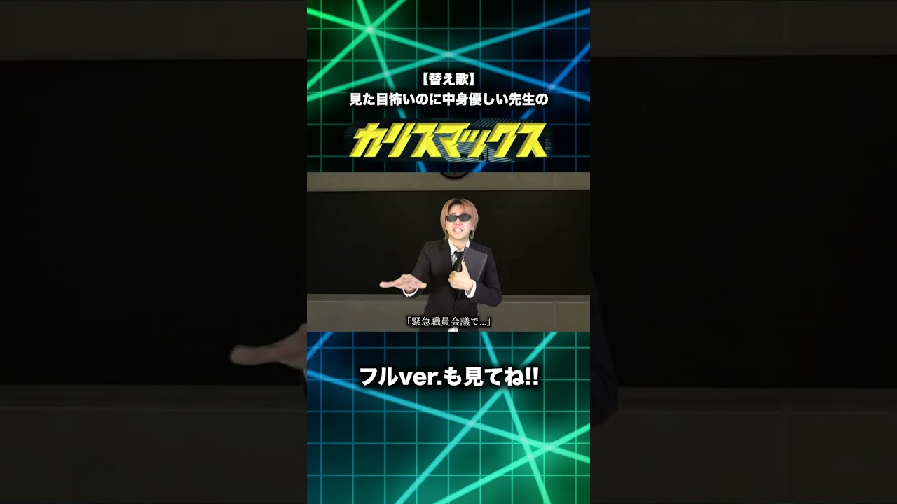 【替え歌】見た目怖いのに中身優しい先生の「カリスマックス」wwwwwwwwww【Snow Man】