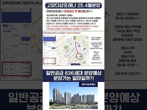 고양더샵포레나 일반분양 분양가를 예상해보면?! #고양더샵포레나