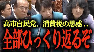 ※絶対に報道されません【高市首相・片山大臣vs参政党】食料品消費税減税を巡る攻防...高市自民党が中小企業・飲食業界を潰す?!...参政党を国民会議から外す理由… #参政党 #安藤裕