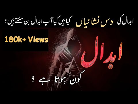 Abdal kon hota hy | Abdal ki 10 Nishaniyan | اردو | हिन्दी