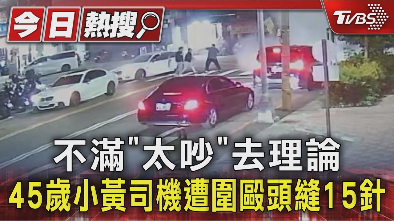 台中惡煞深夜「踩油門炸街」 計程車司機勸阻遭球棒砸到頭縫15針