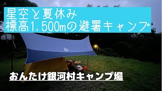 【ソロキャンプ女子】星空と夏休み！標高1,500mの避暑キャンプ＠おんたけ銀河村キャンプ場