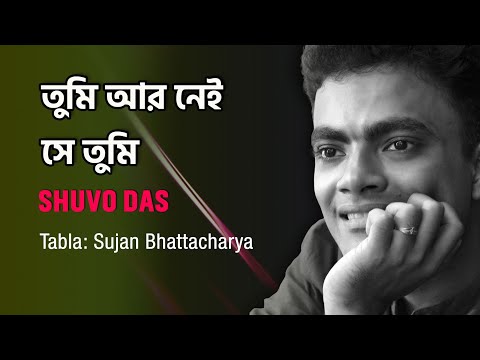 Tumi Ar Nei Se Tumi | তুমি আর নেই সে তুমি | Covered  | Shuvo Das | Song Of SD Barman |