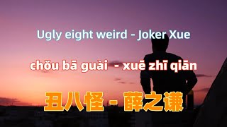 薛之谦-丑八怪-《如果我爱你》电视剧插曲.chou ba guai.Ugly eight weird - Joker Xue.Chinese songs lyrics with Pinyin.