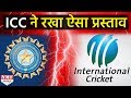 Champions Trophy के Format में बदलाव के मुद्दे पर आमन�