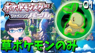 【ポケモンシャイニングパール】草ポケモンのみで殿堂入りを目指す！＃０１【ライブ/生放送/配信】