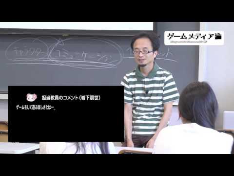 メディア情報学科 相模女子大学メディア情報学科「ゲームメディア論」