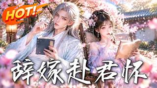 🔥重生回嫁当天，她当街悔婚，转身指向冷面燕侯：这次我嫁你！《辞嫁赴君怀》#盛世短剧#短剧#AI短剧#逆袭#漫剧#玄幻#修仙#搞笑#甜宠
