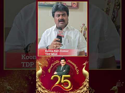 MLA Koona Ravi Kumar Wishes To TeluguOne 25th Anniversary #TeluguOneSilverJubilee #TeluguOne25