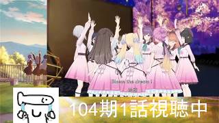 いまさら追いかける蓮ノ空【104期第1話~】