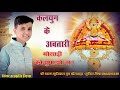 कलयुग के अवतारी मोर छड़ी को घुमाओ ना Ll Ka