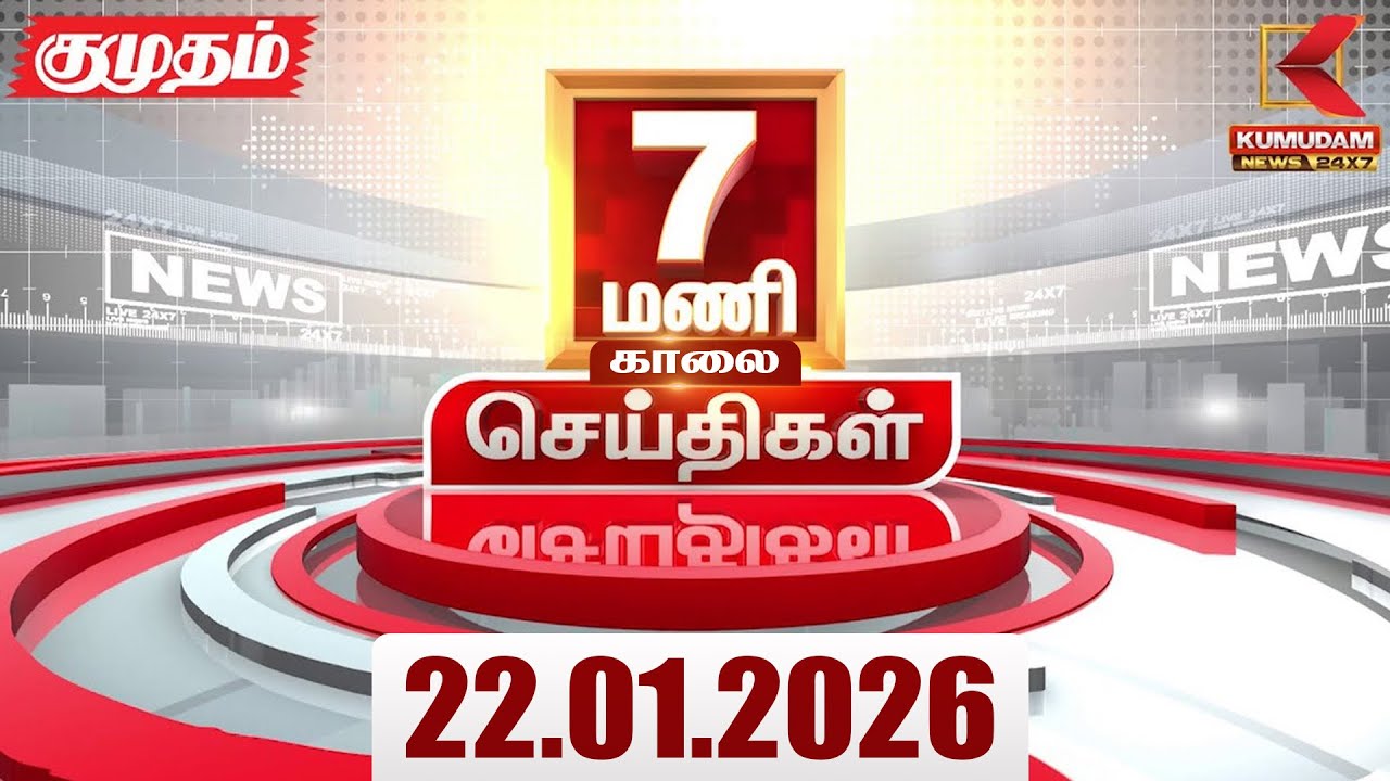 Headlines Now | 7 AM Headlines | 22 JAN 2026 | Tamil News Today | Latest News |TVK Vijay | BJP | DMK