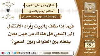 7302 - فيما إذا طاف بالبيت وأراد الانتقال إلى السعي هل هناك من عمل معين يفعله بين الطواف وبين السعي؟ image