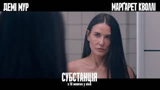 СУБСТАНЦІЯ | Cпот №1 | У кіно з 10 жовтня