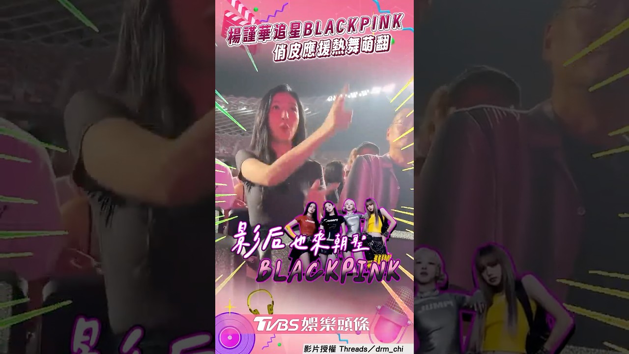 影音/楊謹華朝聖BLACKPINK被包圍 俏皮應援熱舞超寵粉