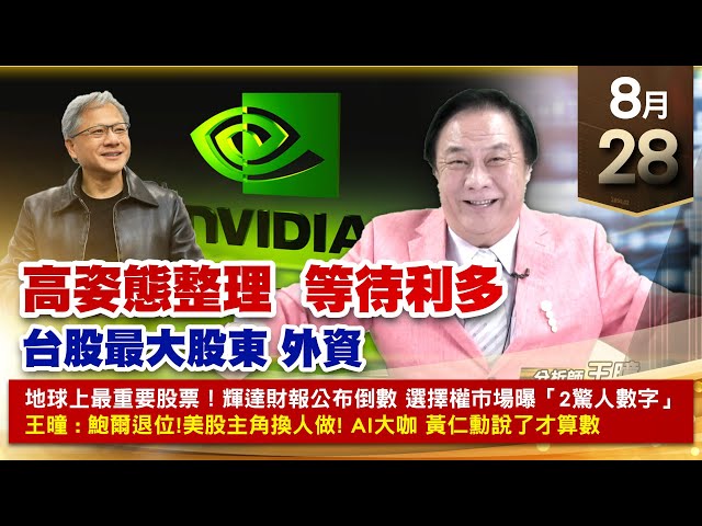 【財經至尊】王曈 0828《【高姿態整理  等待利多】》大綜⊕⊕⊕創新高，TPK+20%材料KY+35%，台積電強攻｜【光學王+元宇宙王+安控王+IC設計王】加入line@ king5588