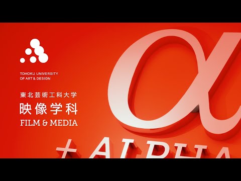 【東北芸術工科大学】「映像学科」紹介動画