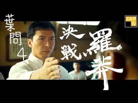 CapTV【葉問4:決戰羅莽】製作特輯