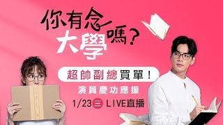「超帥副總」買單！《你有念大學嗎？》演員慶功應援