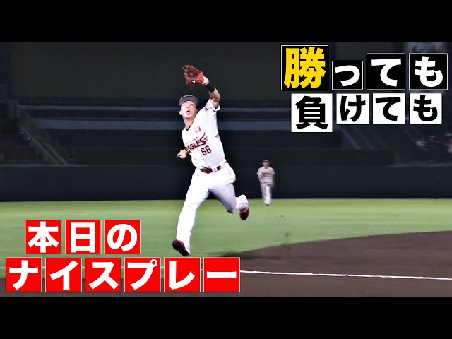 【勝っても】本日のナイスプレー【負けても】(2024年8月7日)