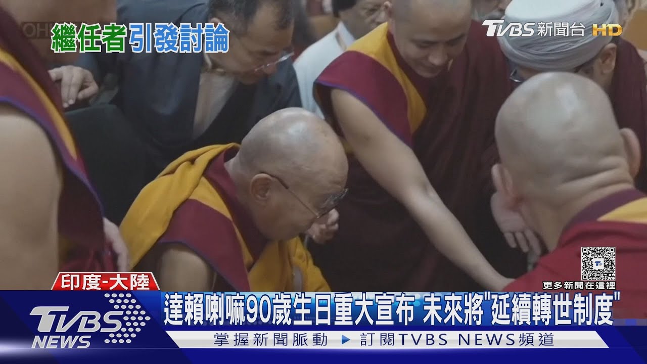 達賴喇嘛重大宣布! 確定延續轉世制度 陸:需北京中央批准