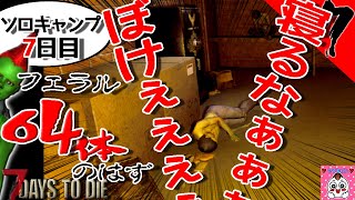 #1-7 生き残ったのにスベッた感…失敗なのコレ！？初フェラル(;'∀')【7 Days to Die】(初心者）