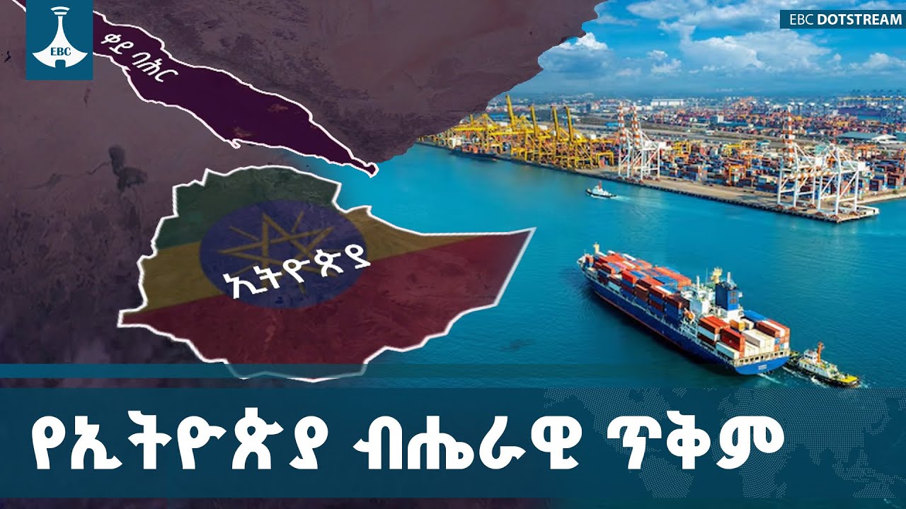 የኢትዮጵያን ብሔራዊ ጥቅም ለማስከበር ጠንካራ አንድነት መገንባት እንደሚገባ የፖለቲ