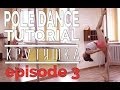 Pole Dance Tutorial "Крутяшка" №3 