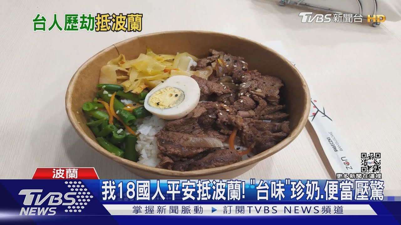 我18國人平安抵波蘭! 駐處送「台味」珍奶