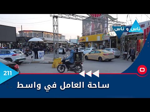 شاهد بالفيديو.. ساحة العامل في واسط  - ناس وناس م٦ - الحلقة ٢١١