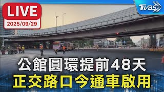 Re: [問卦] 明天公館圓環正交路口會塞車嗎？