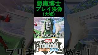 【声真似】悪魔プレイ映像(大嘘)【MARVEL Tōkon: Fighting Souls】
