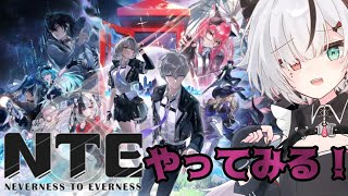 【#NTE】 話題の新作！！！気になるのでやってみる！！！！【 叶方よみ】