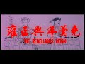 Trailer 雍正與年羹堯 The Rebellious Reigh