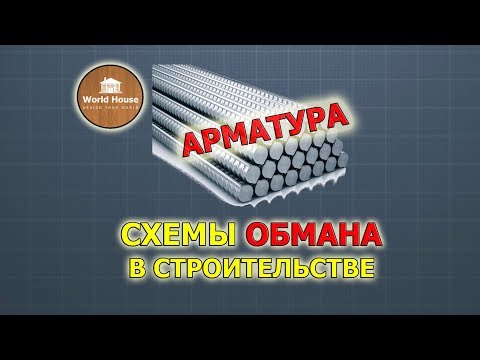 Как обманывают на арматуре - обманы в строительстве!