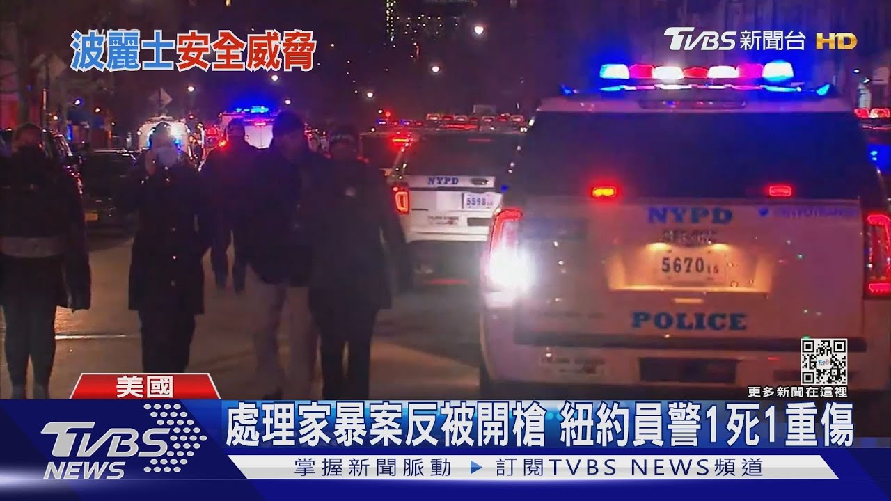 處理家暴案被開槍!紐約治安惡化 警察1死1重傷
