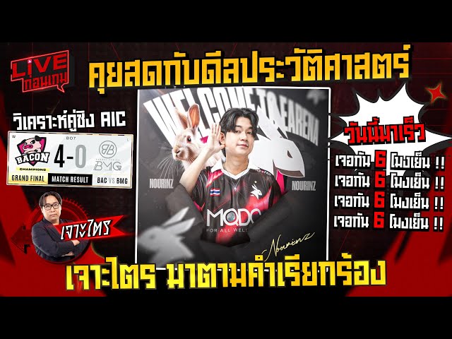 🔴 [RoV] เจาะไตรกลับมาแล้วว จัดไปกับการวิเคราะห์เจาะลึกคู่ชิง AIC - BAC ...